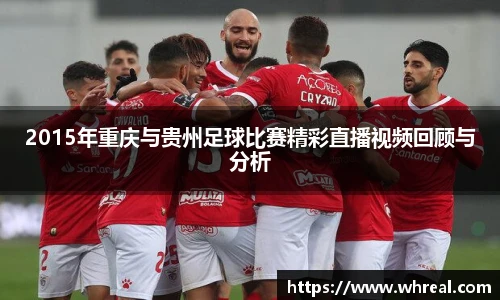 28ng2015年重庆与贵州足球比赛精彩直播视频回顾与分析