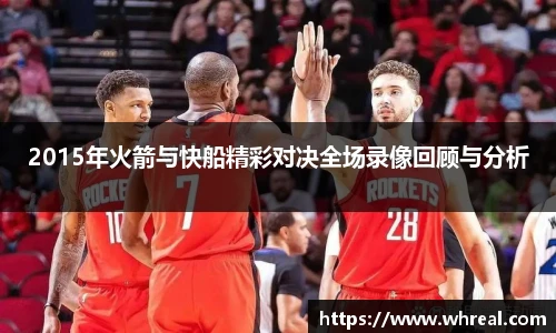 28ng2015年火箭与快船精彩对决全场录像回顾与分析