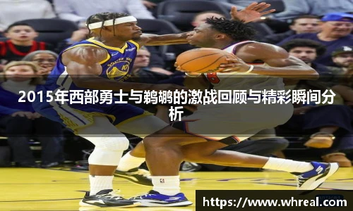28ng2015年西部勇士与鹈鹕的激战回顾与精彩瞬间分析