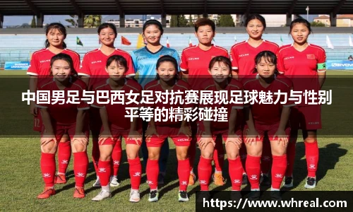28ng中国男足与巴西女足对抗赛展现足球魅力与性别平等的精彩碰撞